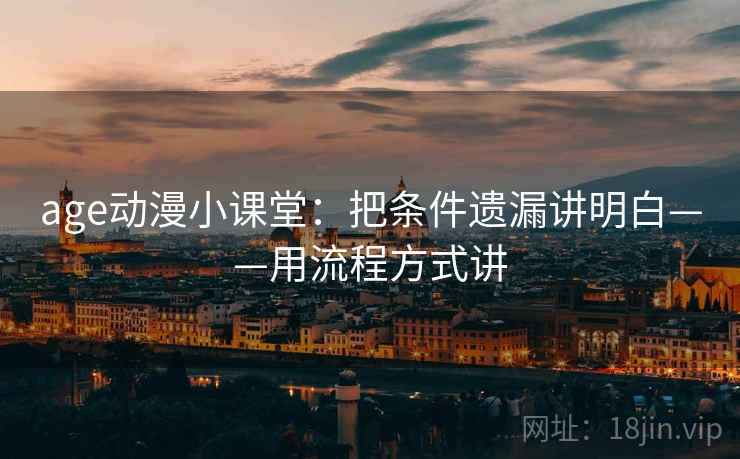 age动漫小课堂：把条件遗漏讲明白——用流程方式讲