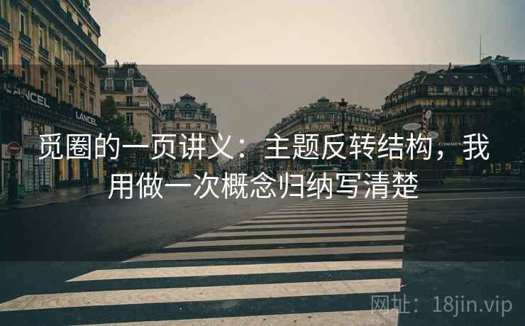 觅圈的一页讲义：主题反转结构，我用做一次概念归纳写清楚